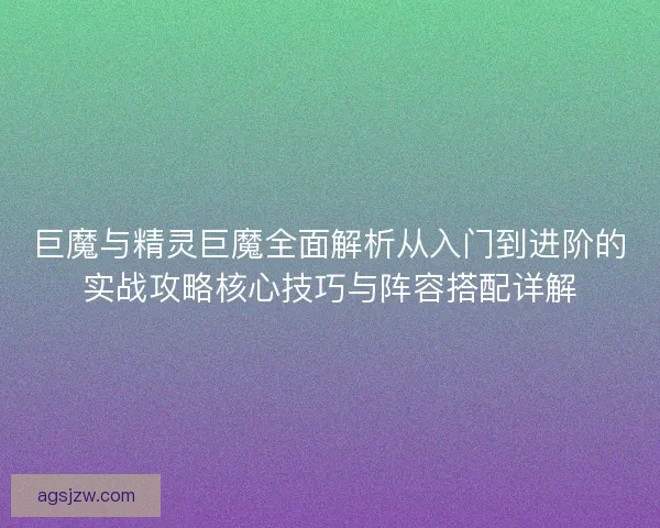 巨魔与精灵巨魔全面解析从入门到进阶的实战攻略核心技巧与阵容搭配详解